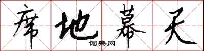 钱沛云席地幕天行书怎么写