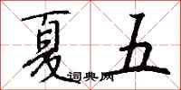 钱沛云夏五行书怎么写