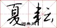 钱沛云夏耘行书怎么写