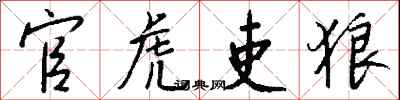 钱沛云官虎吏狼行书怎么写
