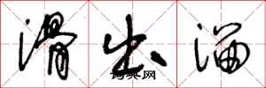 王冬龄滑出溜草书怎么写