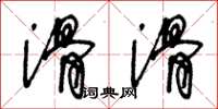 王冬龄滑滑草书怎么写