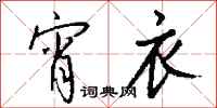 钱沛云宵衣行书怎么写