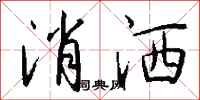 钱沛云消洒行书怎么写