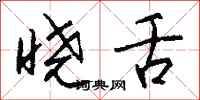 钱沛云晓舌行书怎么写