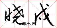 钱沛云晓戍行书怎么写