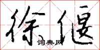 钱沛云徐偃行书怎么写