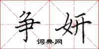田英章争妍楷书怎么写