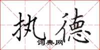 田英章执德楷书怎么写