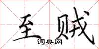 田英章至贼楷书怎么写
