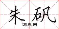 田英章朱矾楷书怎么写