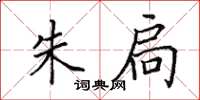 田英章朱扃楷书怎么写