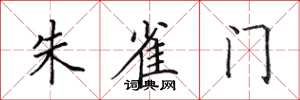 田英章朱雀门楷书怎么写