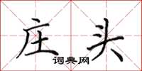 田英章庄头楷书怎么写