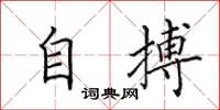 田英章自搏楷书怎么写