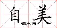 田英章自美楷书怎么写