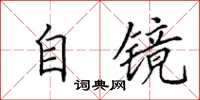 田英章自镜楷书怎么写