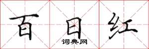 田英章百日红楷书怎么写