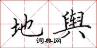 田英章地舆楷书怎么写
