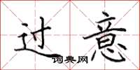 田英章过意楷书怎么写