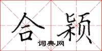 田英章合颖楷书怎么写