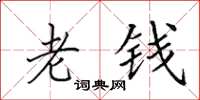 田英章老钱楷书怎么写