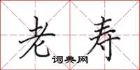 田英章老寿楷书怎么写