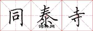 田英章同泰寺楷书怎么写