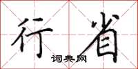 田英章行省楷书怎么写