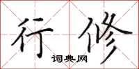 田英章行修楷书怎么写