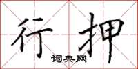 田英章行押楷书怎么写