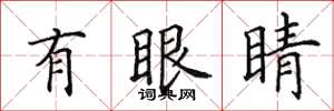 田英章有眼睛楷书怎么写