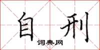 田英章自刑楷书怎么写
