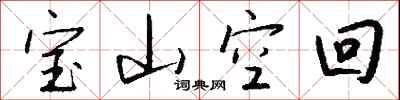 钱沛云宝山空回行书怎么写