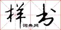 钱沛云样书行书怎么写