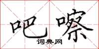 田英章吧嚓楷书怎么写