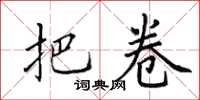 田英章把卷楷书怎么写