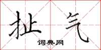 田英章扯气楷书怎么写