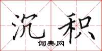田英章沉积楷书怎么写
