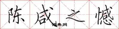 田英章陈咸之憾楷书怎么写