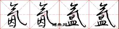 钱沛云氤氤氲氲行书怎么写