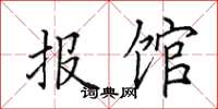 田英章报馆楷书怎么写