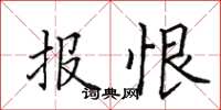 田英章报恨楷书怎么写
