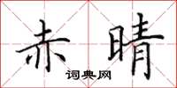 田英章赤晴楷书怎么写