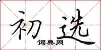 田英章初选楷书怎么写