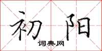 田英章初阳楷书怎么写