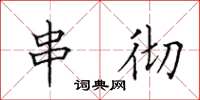 田英章串彻楷书怎么写