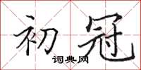 田英章初冠楷书怎么写