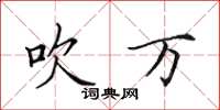 田英章吹万楷书怎么写
