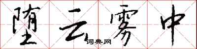 钱沛云堕云雾中行书怎么写